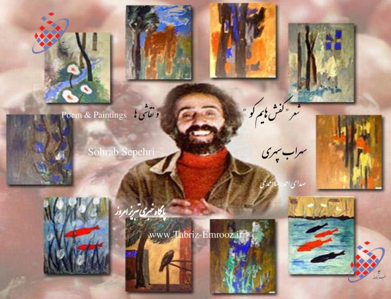 کفش هایم کو - سهراب سپهری 